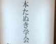 湯河原で開催された謎会合「日本たぬき学会」に5.2万人が興味津々　中では何が？参加者に聞く