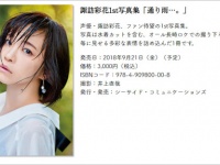 1st写真集『通り雨…。』特設サイト