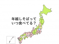 年越しそばって大みそかのいつごろ食べてる？→全国調査の結果、栃木だけちょっと早かった
