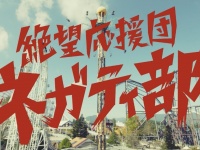 絶望の数だけ強くなれるよ！？難攻不落アトラクションにネガティブ応援団登場！押忍！