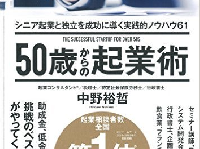 『50歳からの起業術 ~シニア起業と独立を成功に導く実践的ノウハウ61~』(大和書房刊)