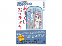 『おすくいぶっきょう』（幻冬舎刊）