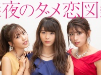 『深夜のダメ恋図鑑』公式サイトより