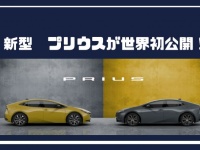 トヨタが新型プリウスを世界初公開へ！