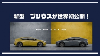 トヨタが新型プリウスを世界初公開へ！