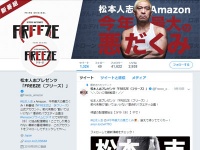 『HITOSHI MATSUMOTO Presents FREEZE』公式Twitter（@Freeze_amazon）より