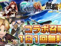 グランドサマナーズ運営事務局のプレスリリース画像