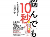 『悩んでも10秒　考えすぎず、まず動く! 突破型編集者の仕事術』（集英社刊）