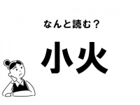 【難読】“しょうび”とは読まない！ 「小火」の正しい読み方