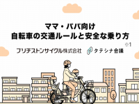 ブリヂストンサイクル株式会社のプレスリリース画像