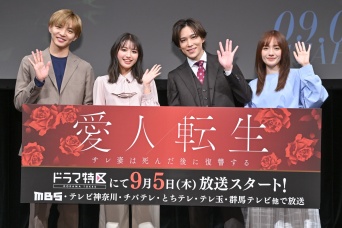 千賀健永＆佐藤大樹 登壇！　新ドラマ『愛人転生』トークイベント開催！！　千賀は「早く次が見たいと思ってもらえるドラマ」