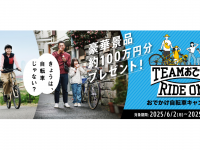 ブリヂストンサイクル株式会社のプレスリリース画像