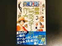 「『ONE PIECE』に学ぶ最強ビジネスチームの作り方」（山内康裕、いわもとたかこ著、週間少年ジャンプ編集部監修、集英社刊）