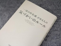 『「一流の存在感」がある人の気づかいのルール』