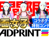 株式会社アドプリントのプレスリリース画像