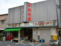 門司中央市場（Cheng-en Chengさん撮影、Flickrより）