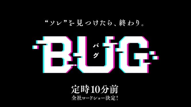 「BUG」、かなり怖い