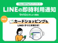「Visa LINE Payクレジットカード」LINEで利用通知を受け取り可能に