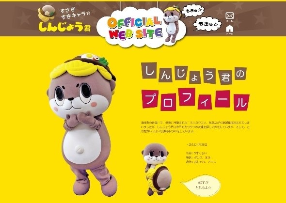 しんじょう君のプロフィール（公式サイトのスクリーンショット）