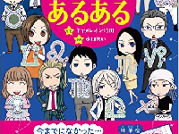 『マンガ　おもしろいほどよく当たる！　12星座あるある』（アスコム刊）