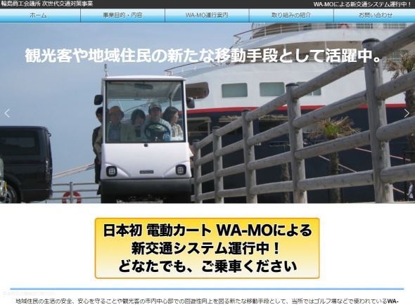 WA-MO（輪島商工会議所ホームページより）