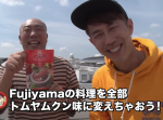【トータルテンボス公式】沖縄料理を全てトムヤムクン味にww #80
