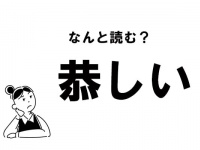 【難読】“きょうしい”じゃない!?　「恭しい」の正しい読み方