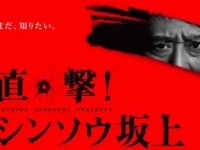 『直撃！ シンソウ坂上』番組HPより