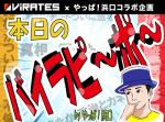 １月８日のバイラピ〜ポ〜 「あんた誰？」