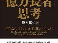 『世界の超一流から教えてもらった「億万長者」思考』（稲村徹也著／日本実業出版社刊）