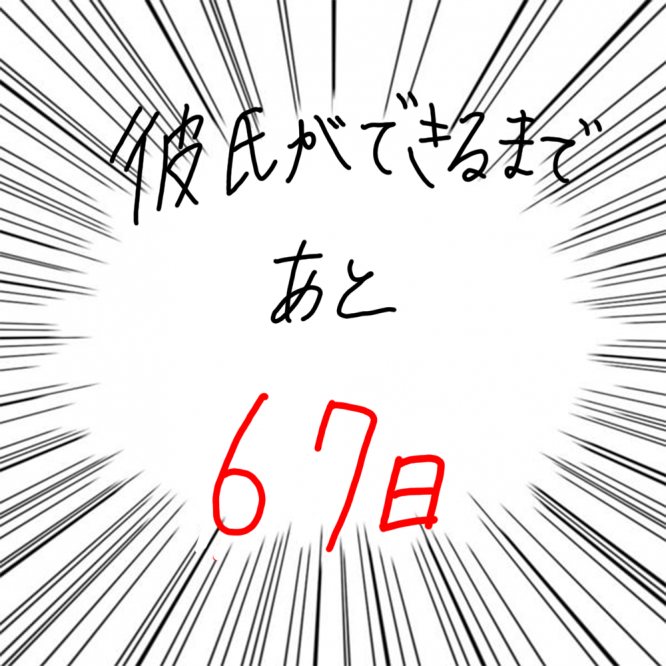 100日後に彼氏ができるハナ33日目-5