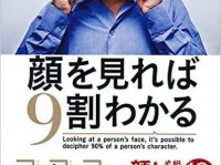 『顔を見れば9割わかる』（アスコム刊）