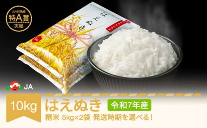 山形県 村山市「米 コメ 10kg 5kg×2 はえぬき 精米 令和7年産」15,000 円（ふるさとチョイスより）