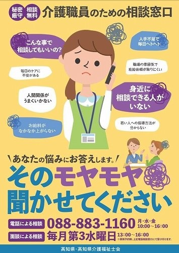 高知県で行われている「介護職員のための相談窓口」チラシ