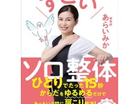 15秒で肩こり解消!?　ズボラ女子も絶対できる「すごいソロ整体」とは