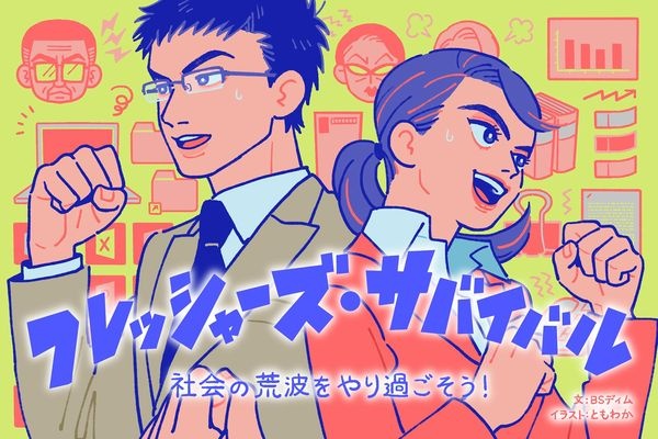 繰り返す失敗の回避術はオカマから学べ！ BSディムの #フレッシャーズサバイバル