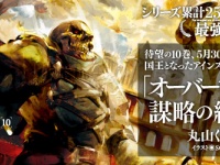オーバーロード10 謀略の統治者