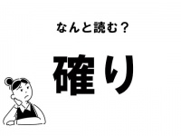 【難読漢字】“かくり”じゃない！　「確り」の正しい読み方