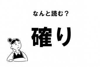 【難読漢字】“かくり”じゃない！　「確り」の正しい読み方