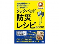 『クックパッド　防災レシピBOOK』（扶桑社刊）