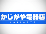 【かじがや電器店】今まで紹介した“かじがや電器店”記事まとめ（2/18-3/8）