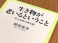 『生き物が老いるということ-死と長寿の進化論』（稲垣栄洋著、中央公論新社刊）