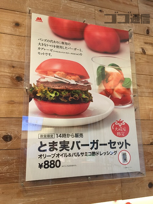 とま実バーガー