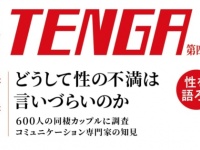 性の不満は言いづらい？　600人の同棲カップルや夫婦に大調査