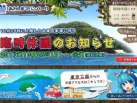 あわしまマリンパークのホームページで告知