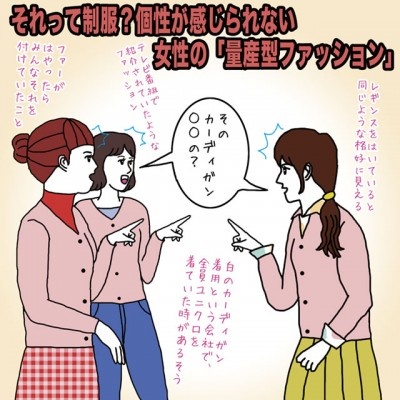 それって制服？　個性が感じられない女性の「量産型ファッション」【イラストコラム】