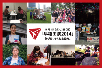 「早稲田祭2014」運営スタッフのプレスリリース画像