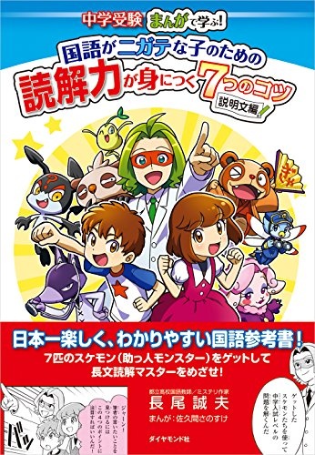 中学受験 まんがで学ぶ! 国語がニガテな子のための読解力が身につく7つのコツ―――説明文編