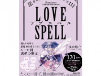 たった一言で愛される。人気恋愛コラムニストが伝授する“恋愛の呪文”とは？