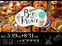 「ビアテラス2017」